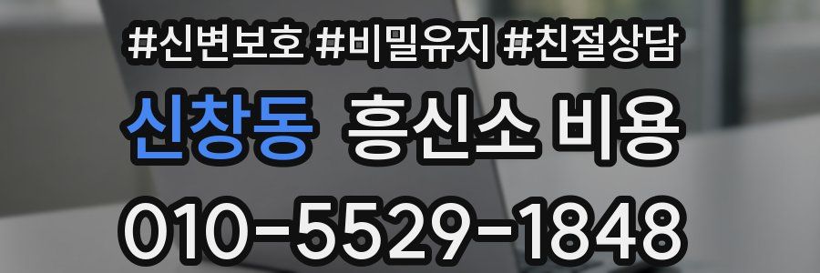 신창동 흥신소 비용