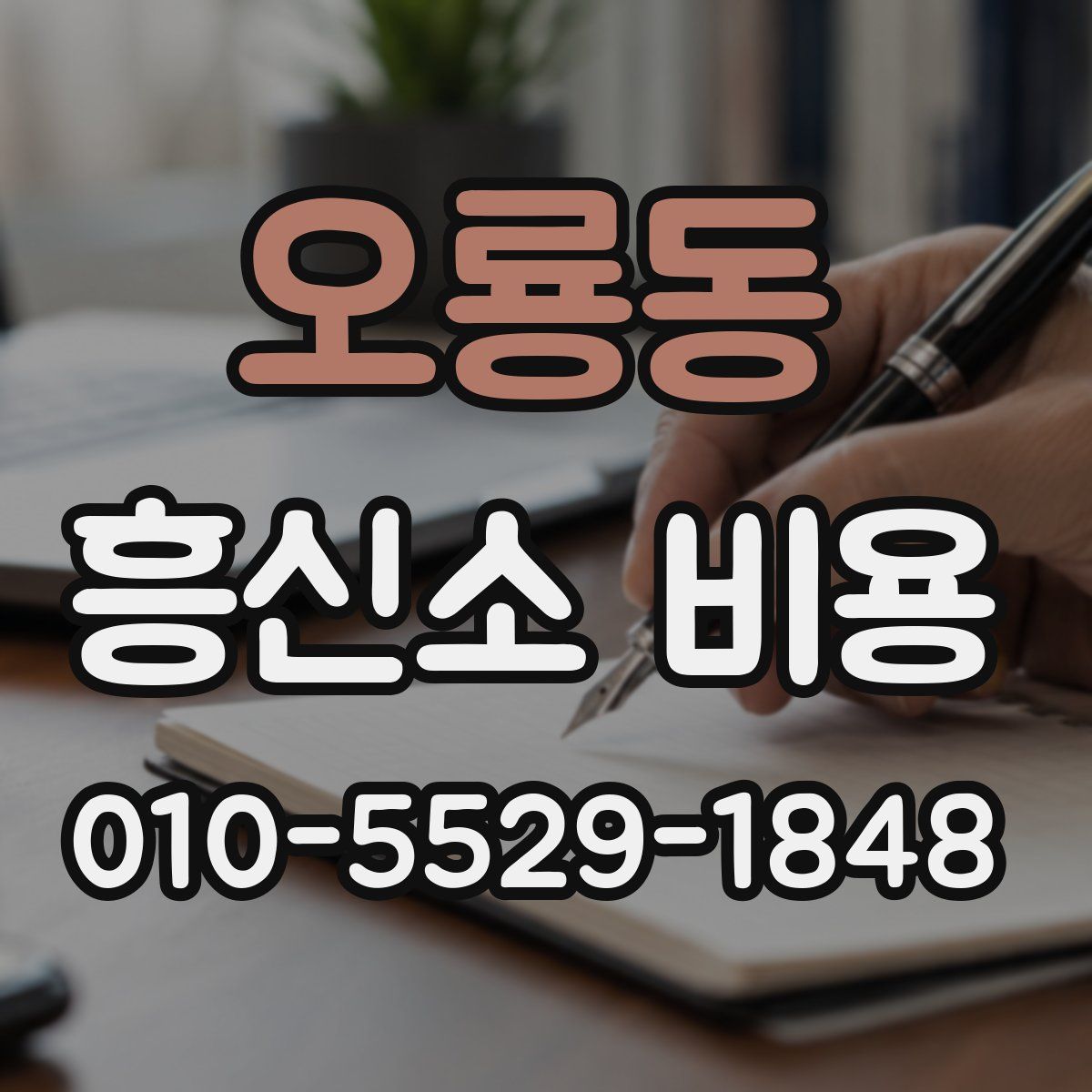 오룡동 흥신소 비용