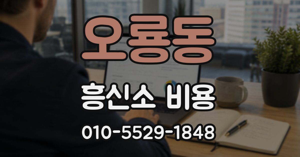 오룡동 흥신소 비용