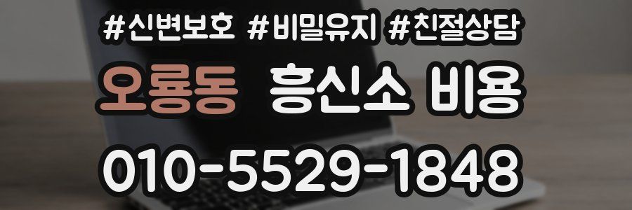 오룡동 흥신소 비용