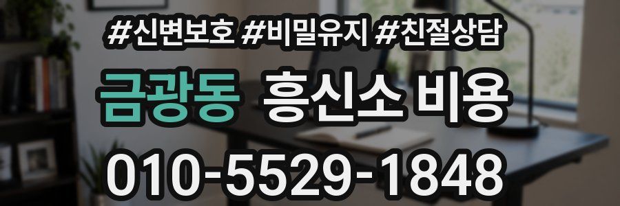 금광동 흥신소 비용