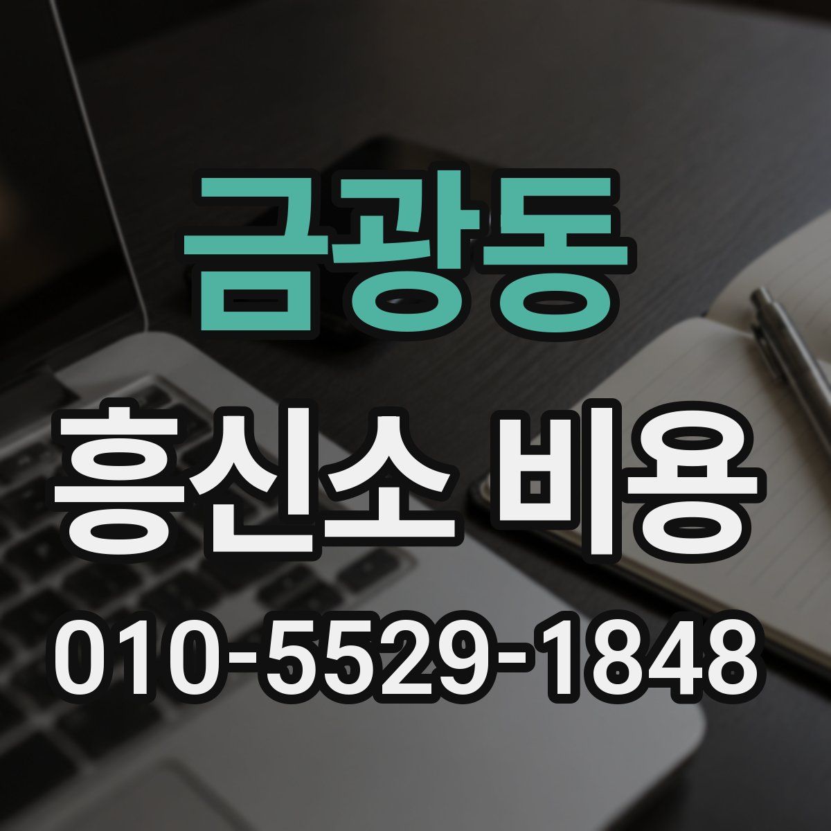 금광동 흥신소 비용