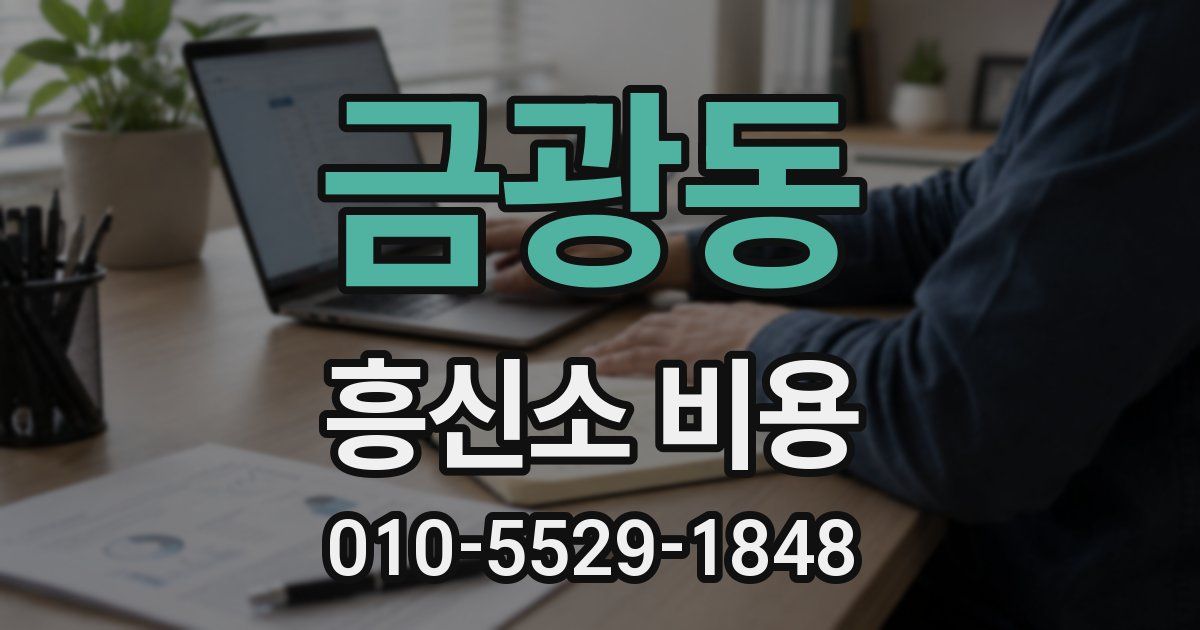 금광동 흥신소 비용