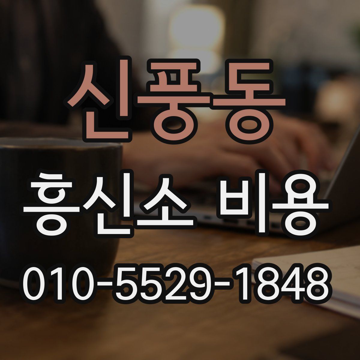 신풍동 흥신소 비용