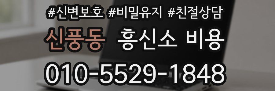 신풍동 흥신소 비용