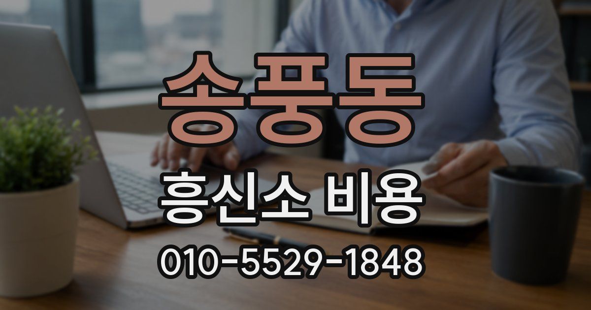 송풍동 흥신소 비용