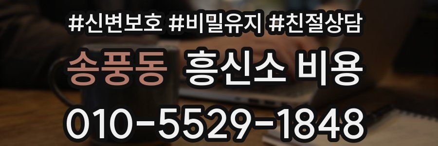 송풍동 흥신소 비용
