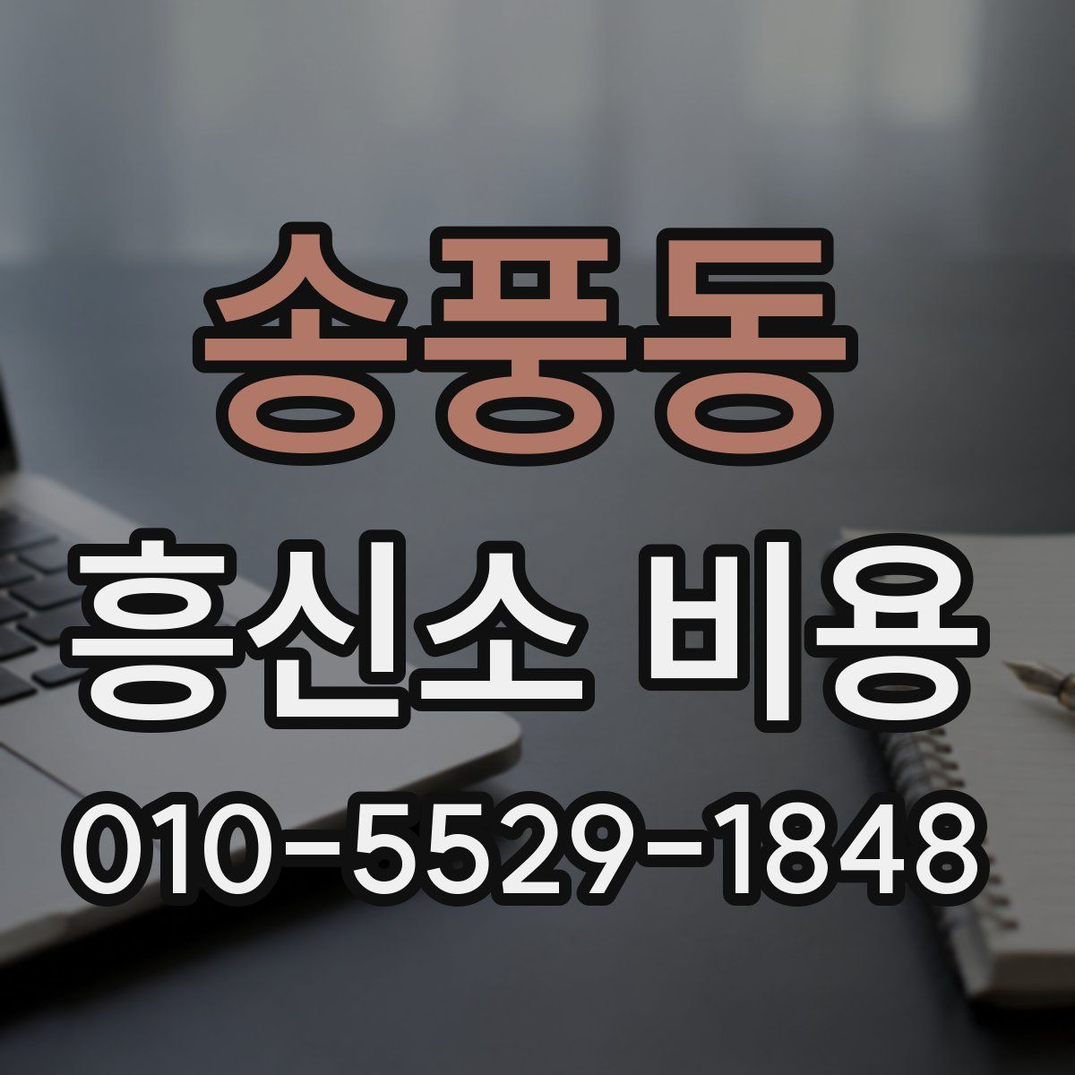송풍동 흥신소 비용