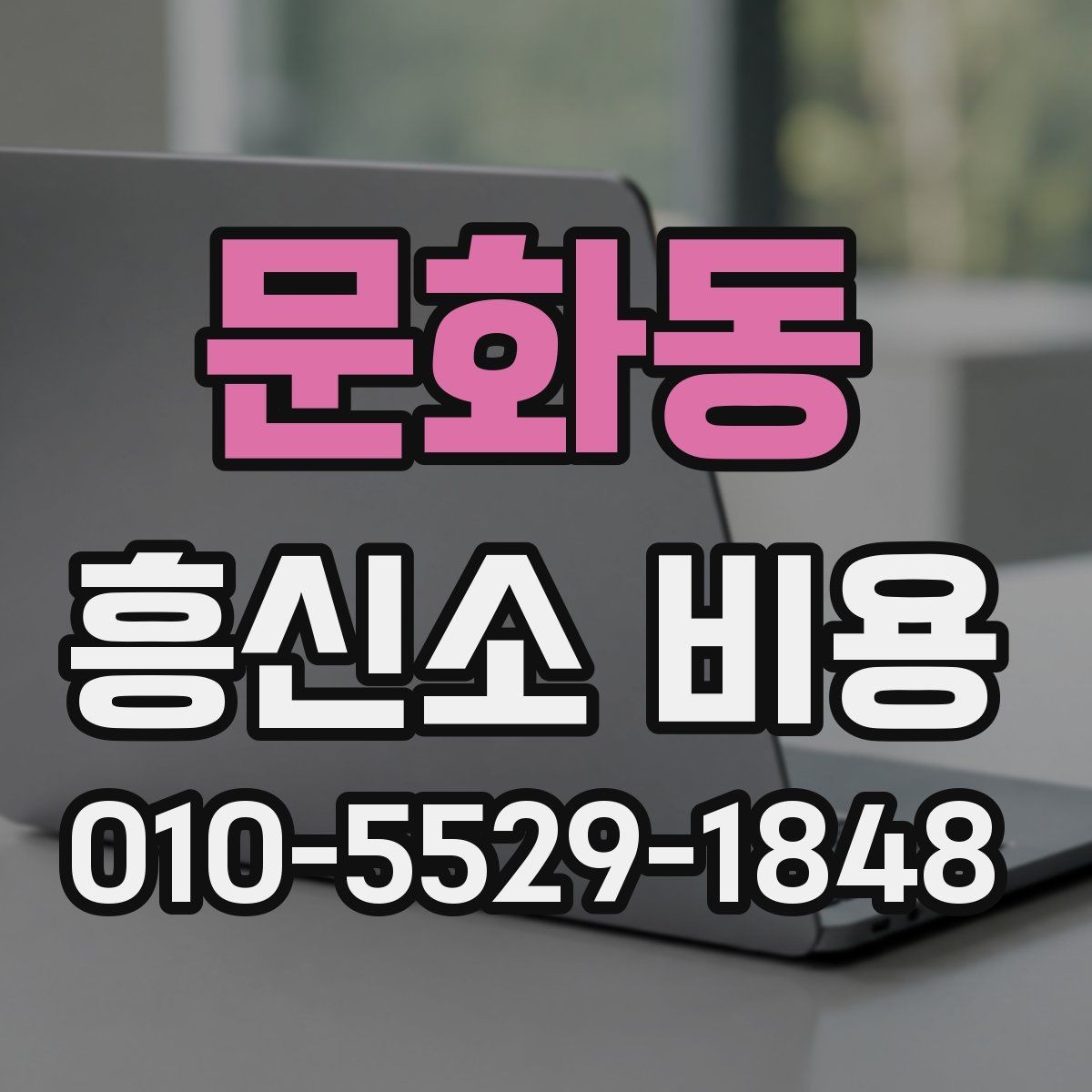 문화동 흥신소 비용 비교 시 과도한 해석은 금물