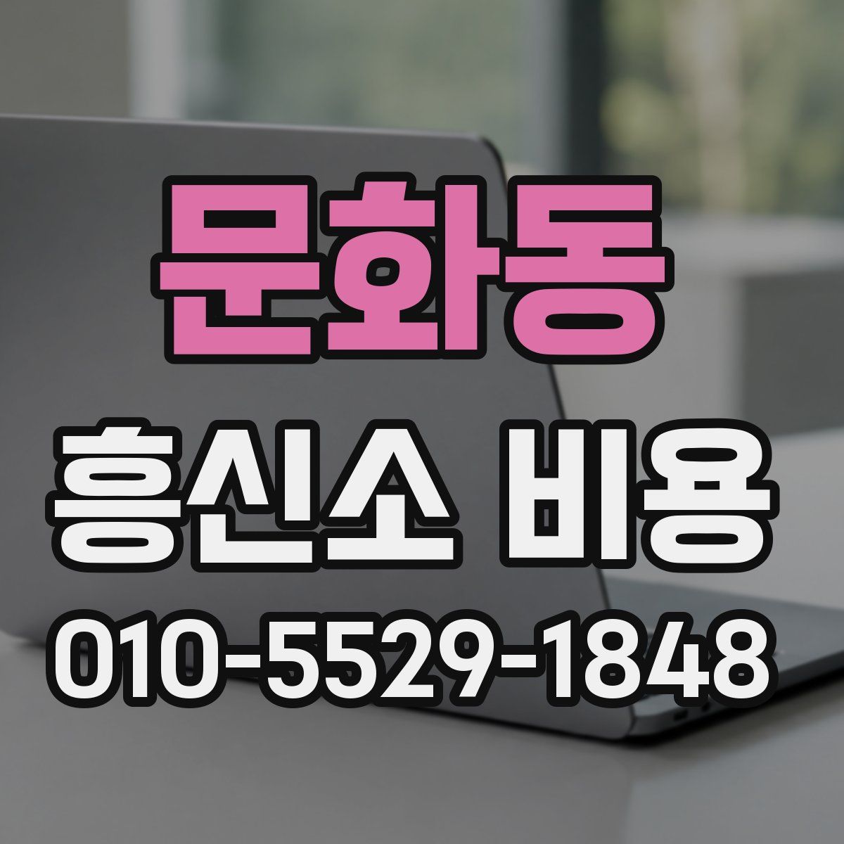 문화동 흥신소 비용
