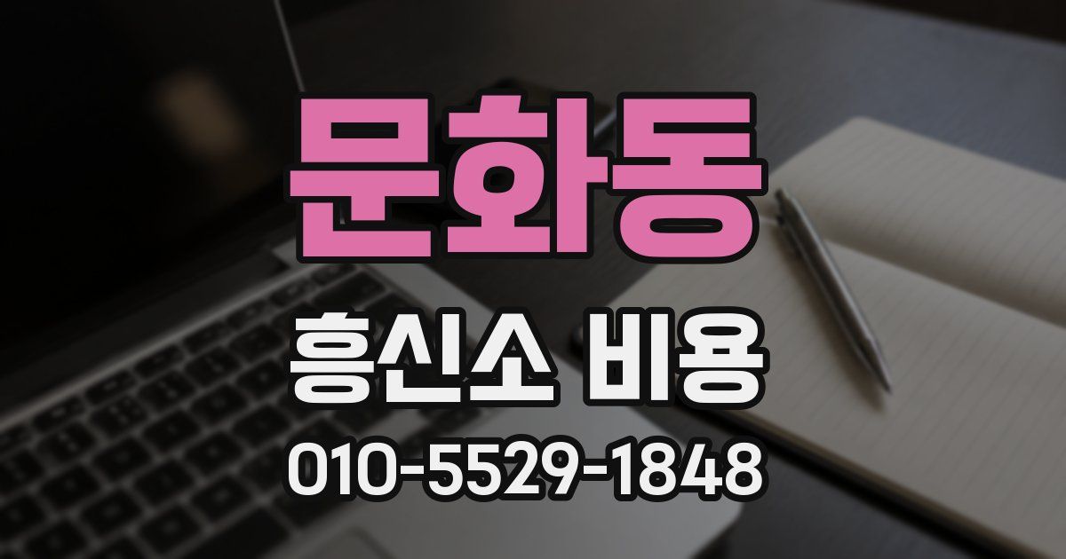 문화동 흥신소 비용