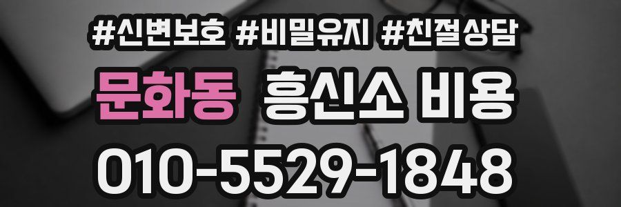 문화동 흥신소 비용