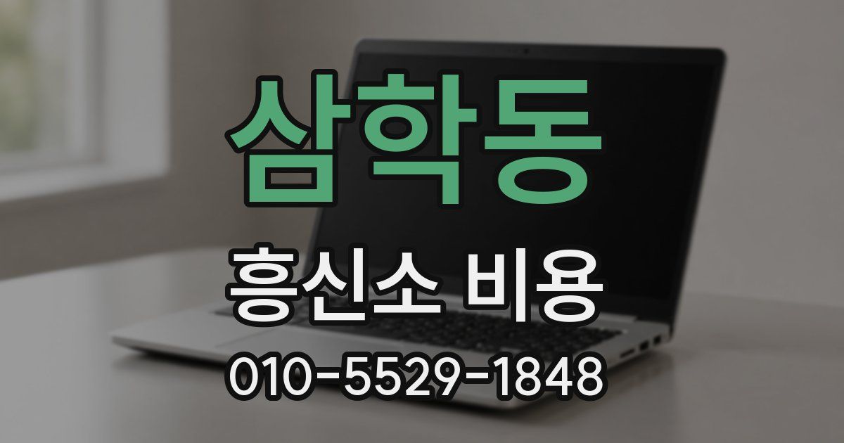 삼학동 흥신소 비용