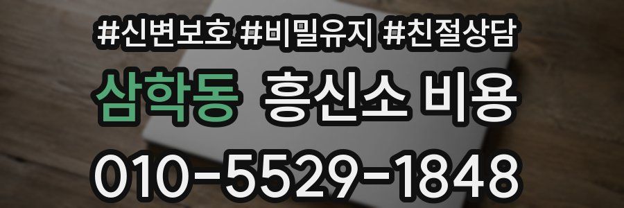 삼학동 흥신소 비용