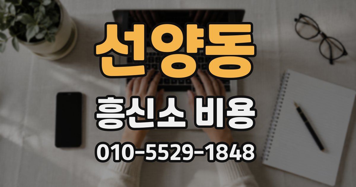 선양동 흥신소 비용