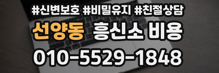 선양동 흥신소 비용