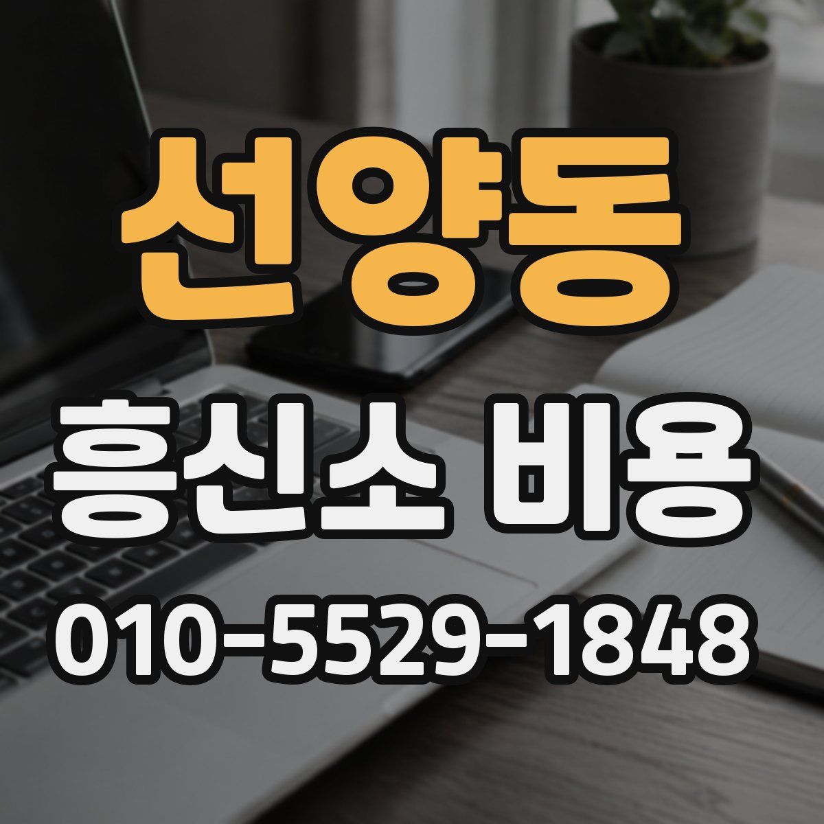 선양동 흥신소 비용