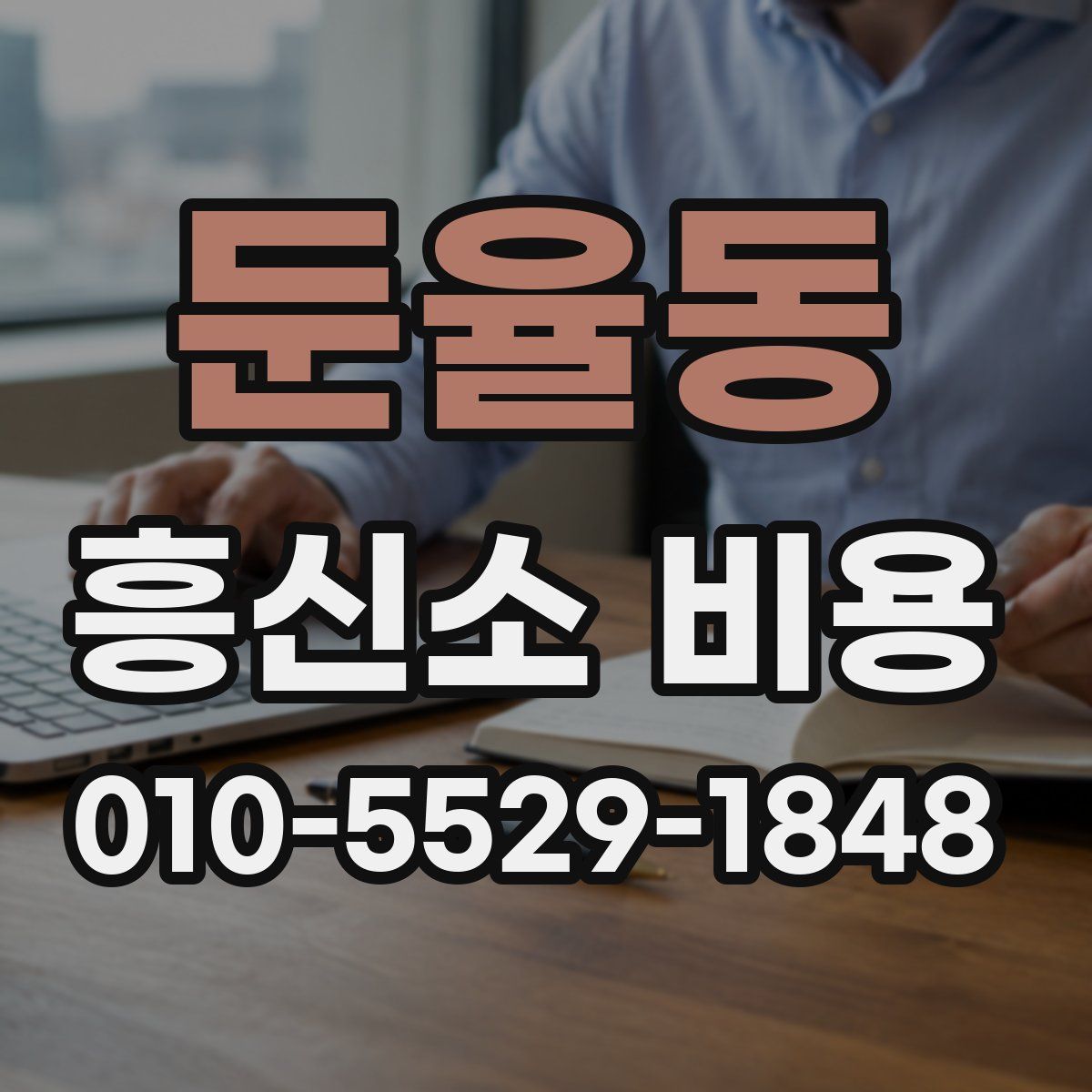 둔율동 흥신소 비용