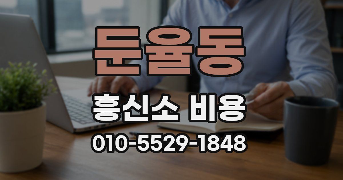 둔율동 흥신소 비용