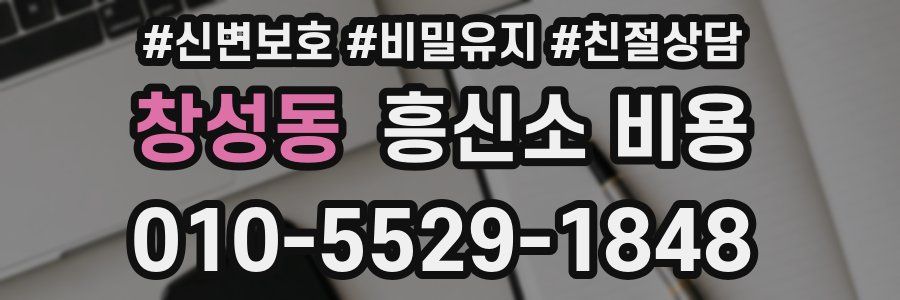 창성동 흥신소 비용