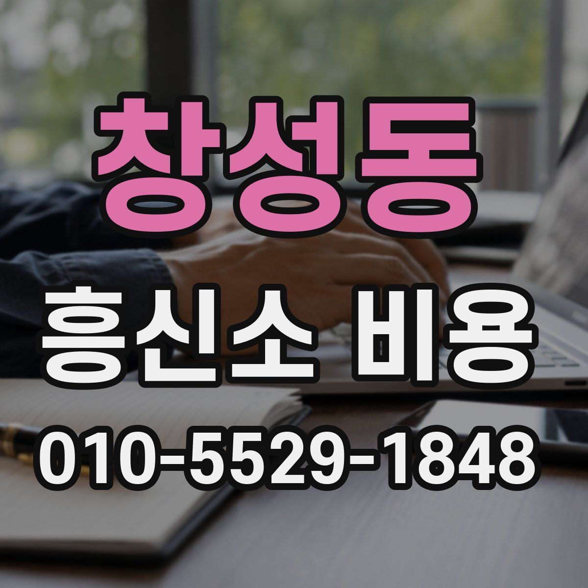 창성동 흥신소 비용