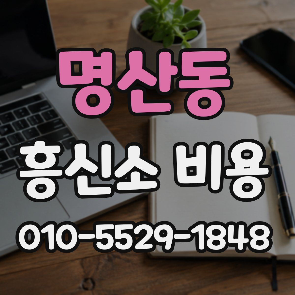 명산동 흥신소 비용