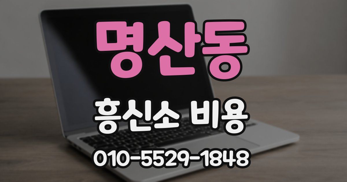 명산동 흥신소 비용