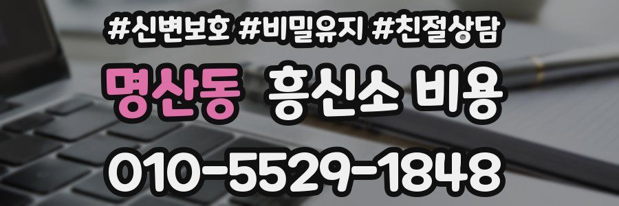 명산동 흥신소 비용