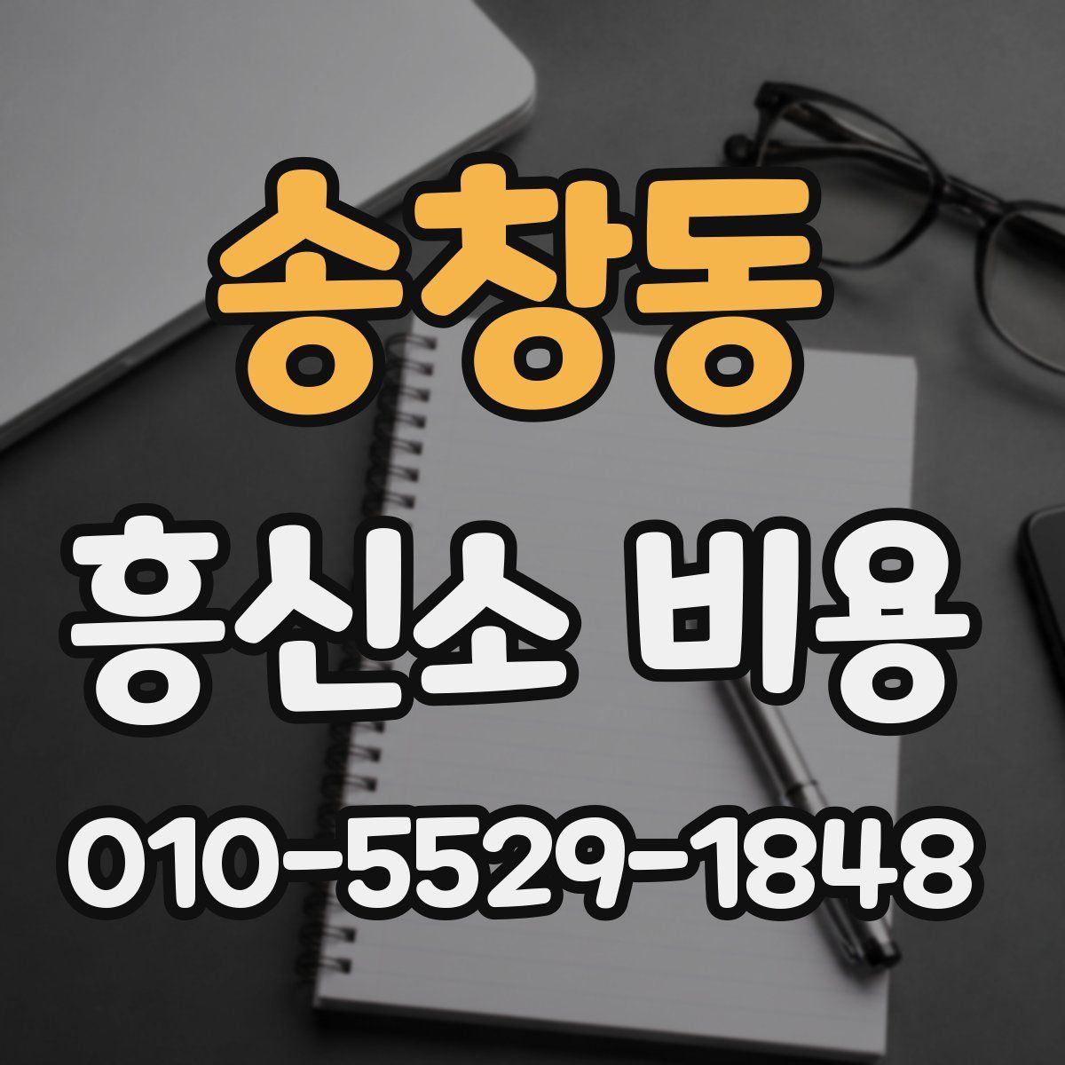 송창동 흥신소 비용