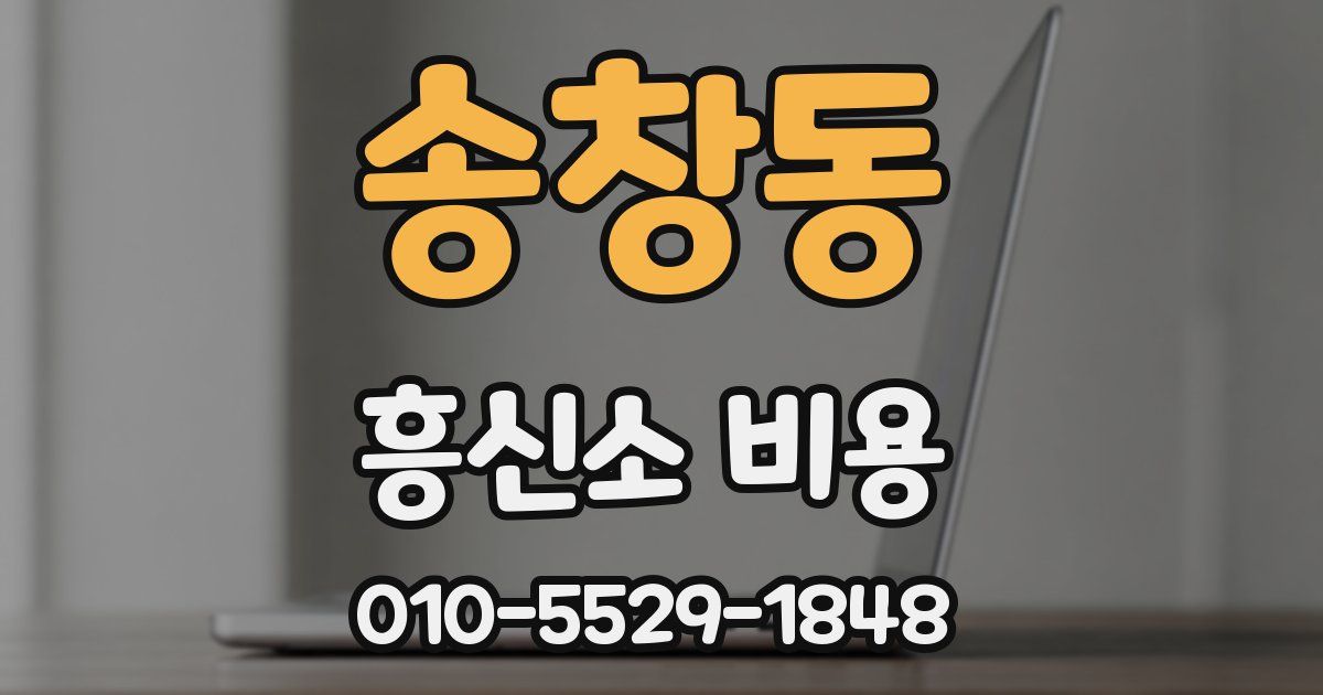 송창동 흥신소 비용