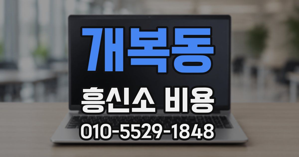 개복동 흥신소 비용