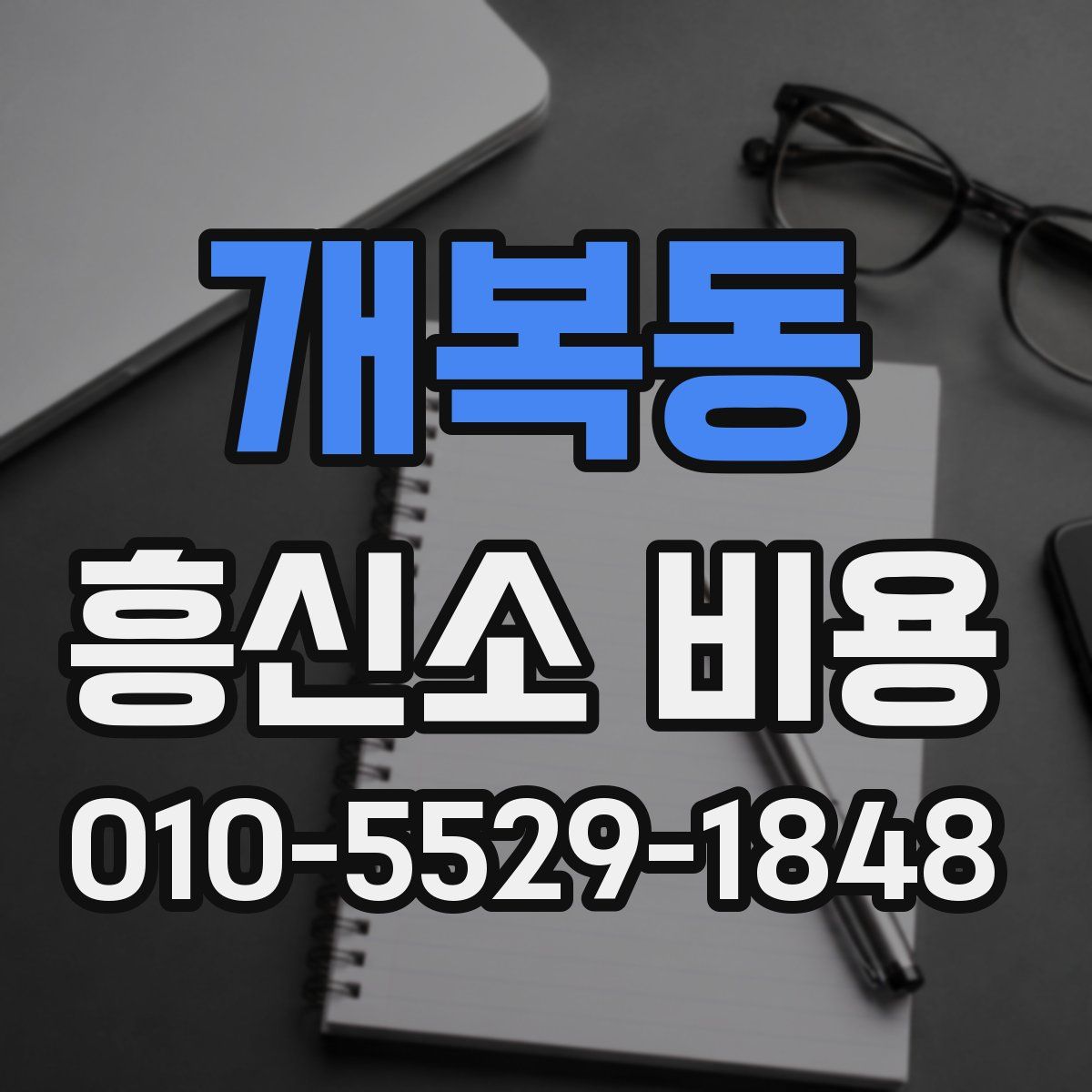 개복동 흥신소 비용