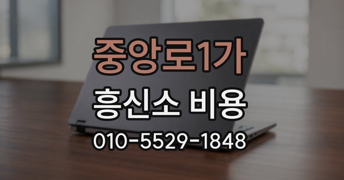 중앙로1가 흥신소 비용