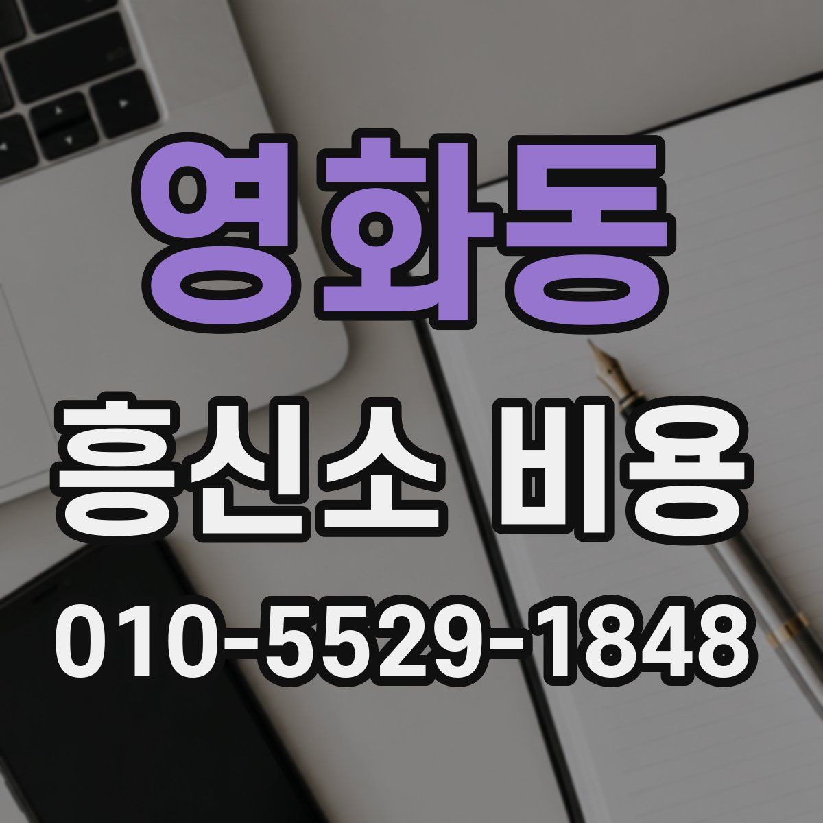 영화동 흥신소 비용