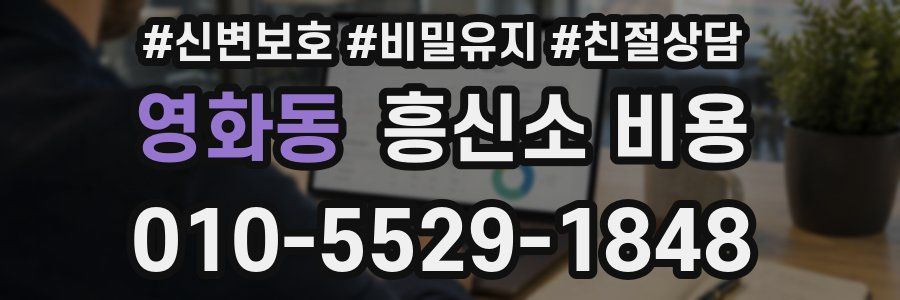 영화동 흥신소 비용