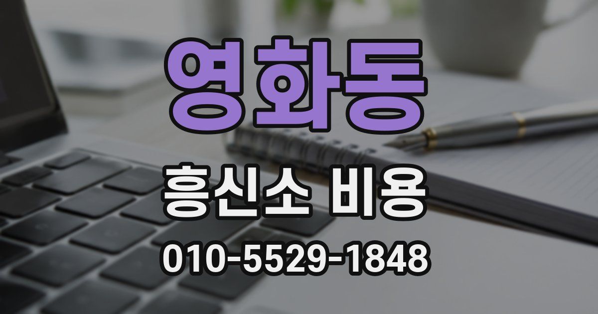 영화동 흥신소 비용