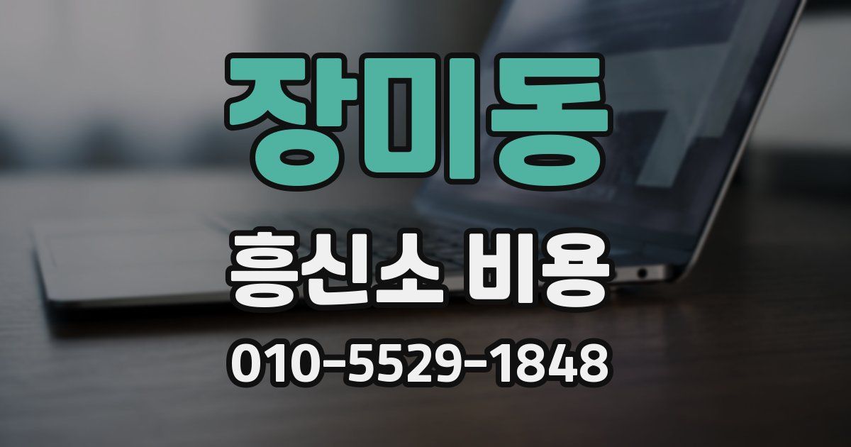 장미동 흥신소 비용