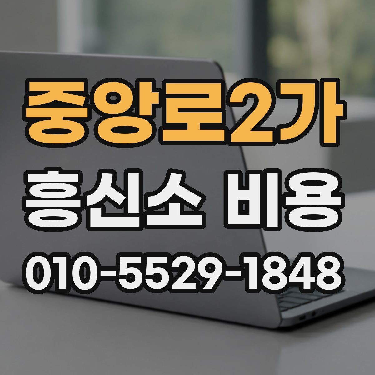 중앙로2가 흥신소 비용 검토 전에 알아두면 편한 정보