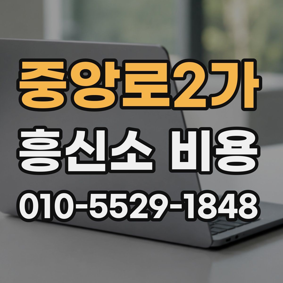 중앙로2가 흥신소 비용
