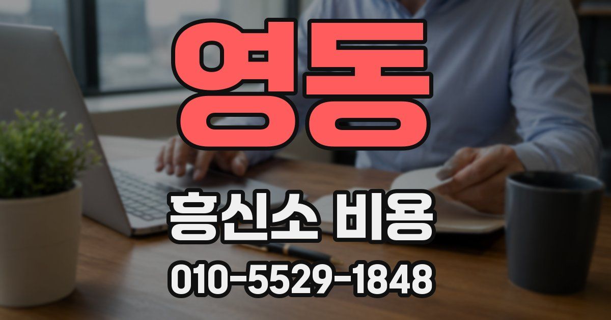 영동 흥신소 비용