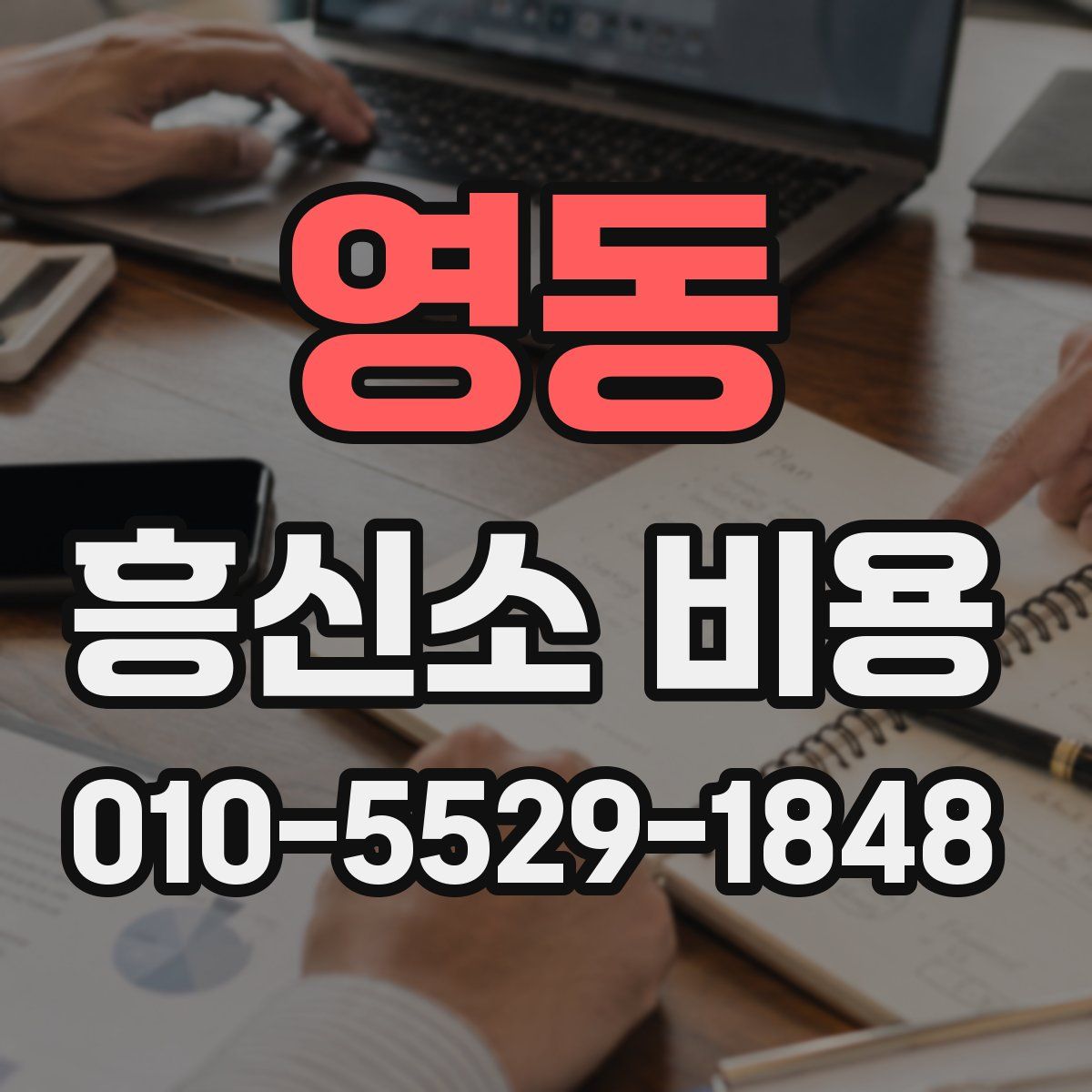 영동 흥신소 비용