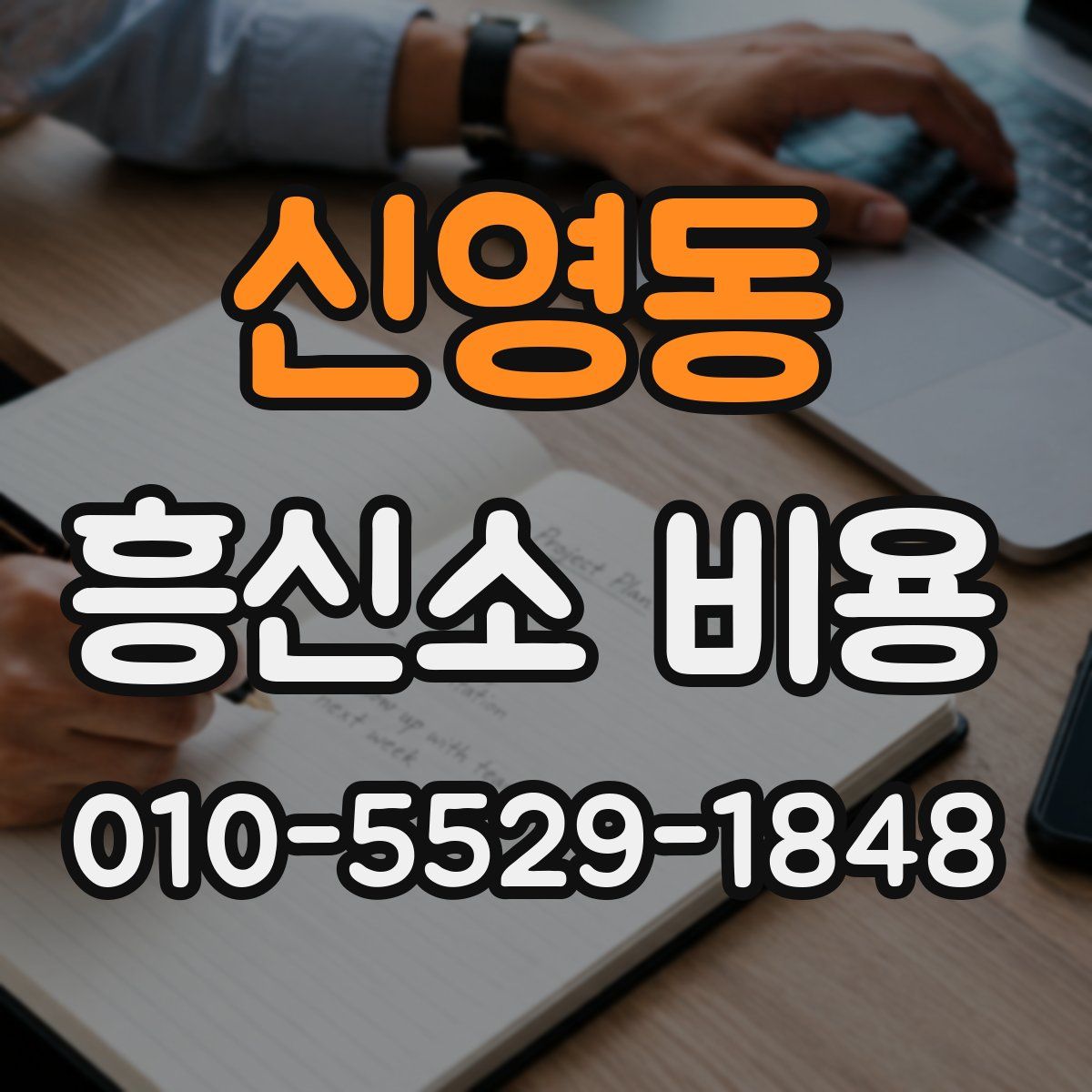 신영동 흥신소 비용