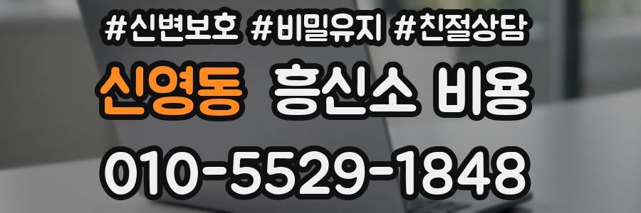 신영동 흥신소 비용