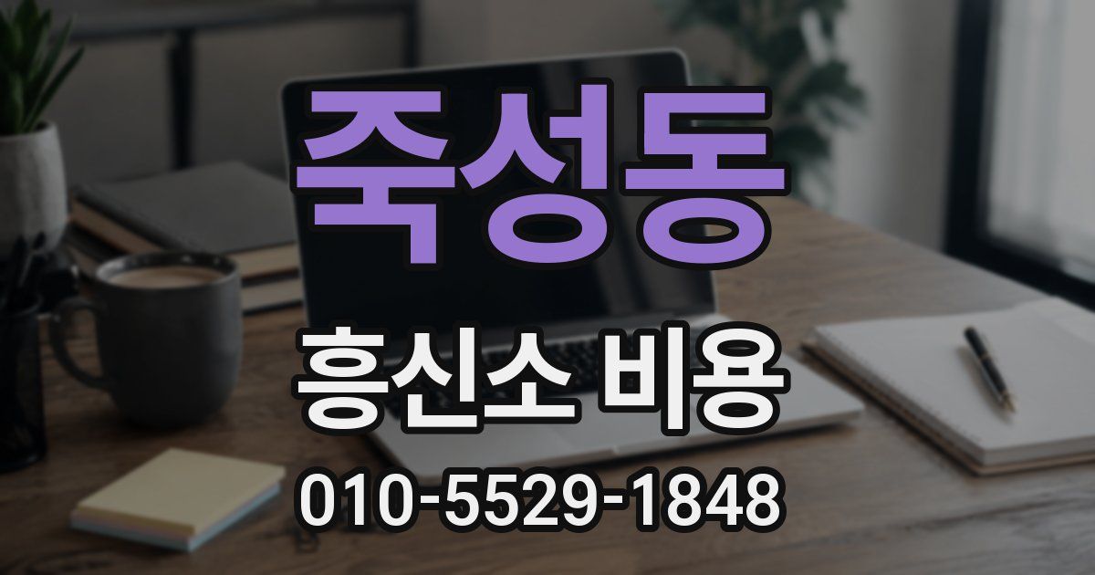 죽성동 흥신소 비용