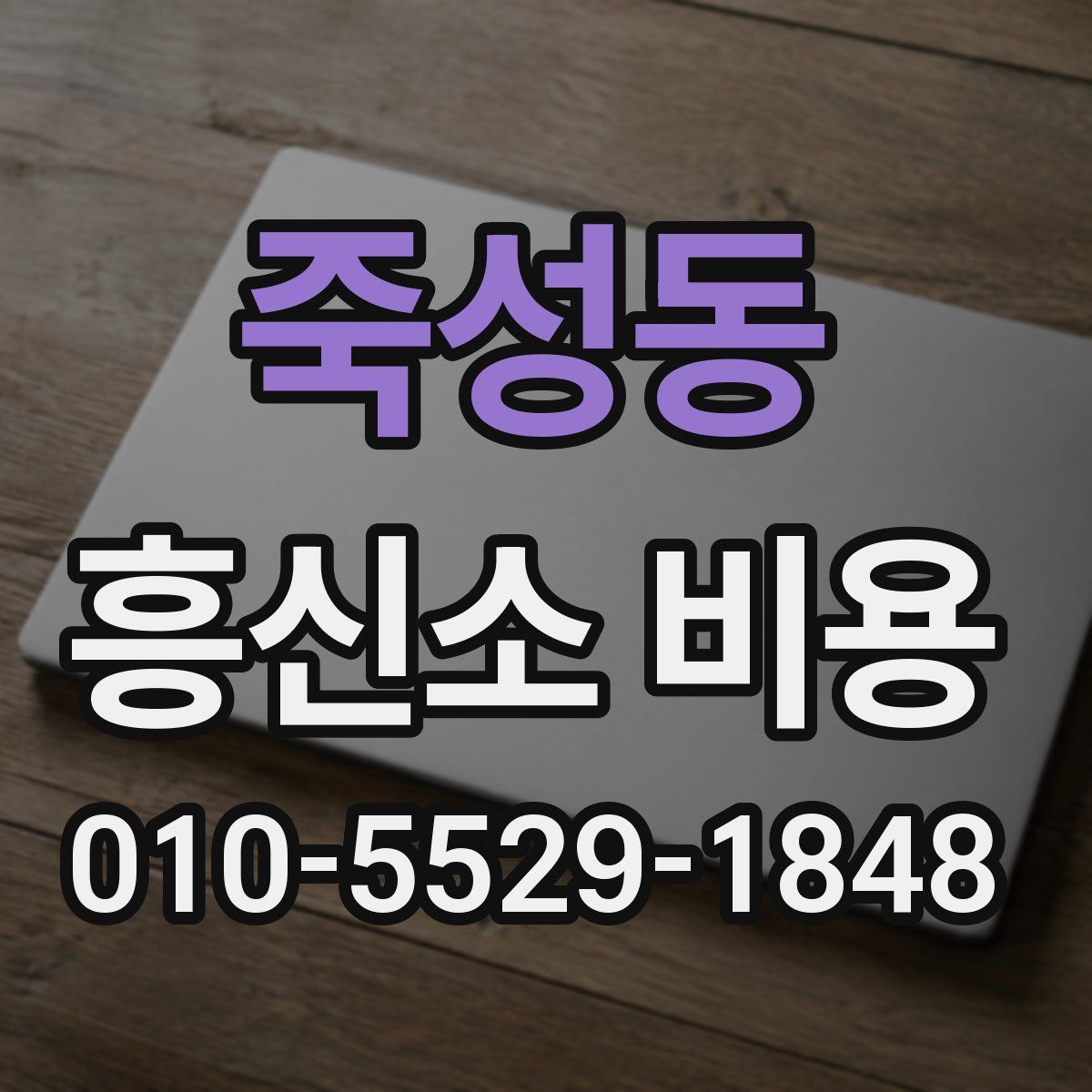죽성동 흥신소 비용
