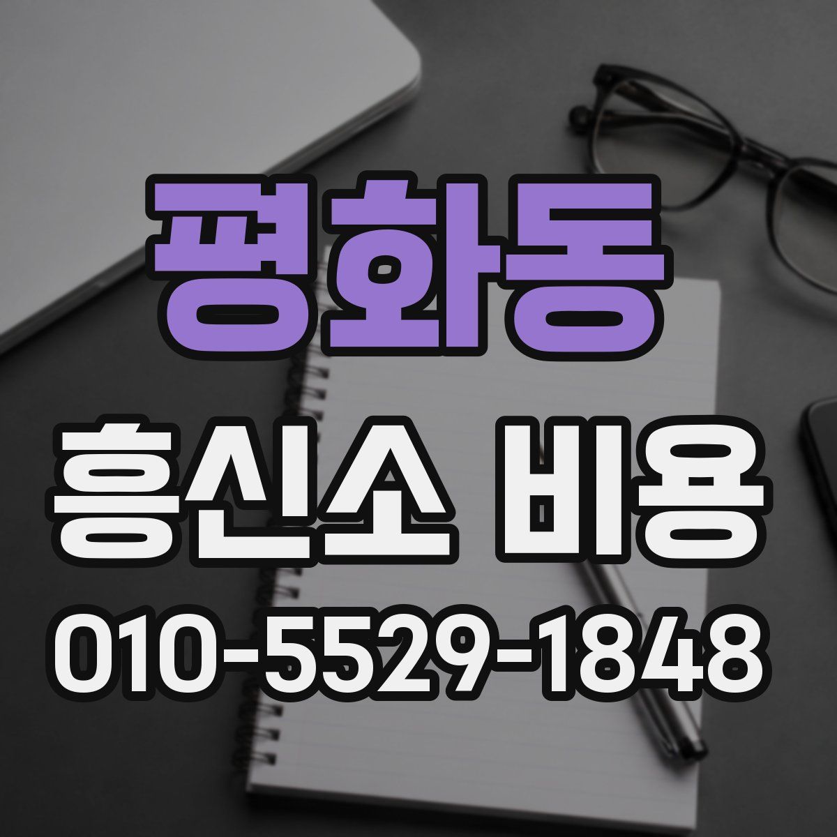 평화동 흥신소 비용