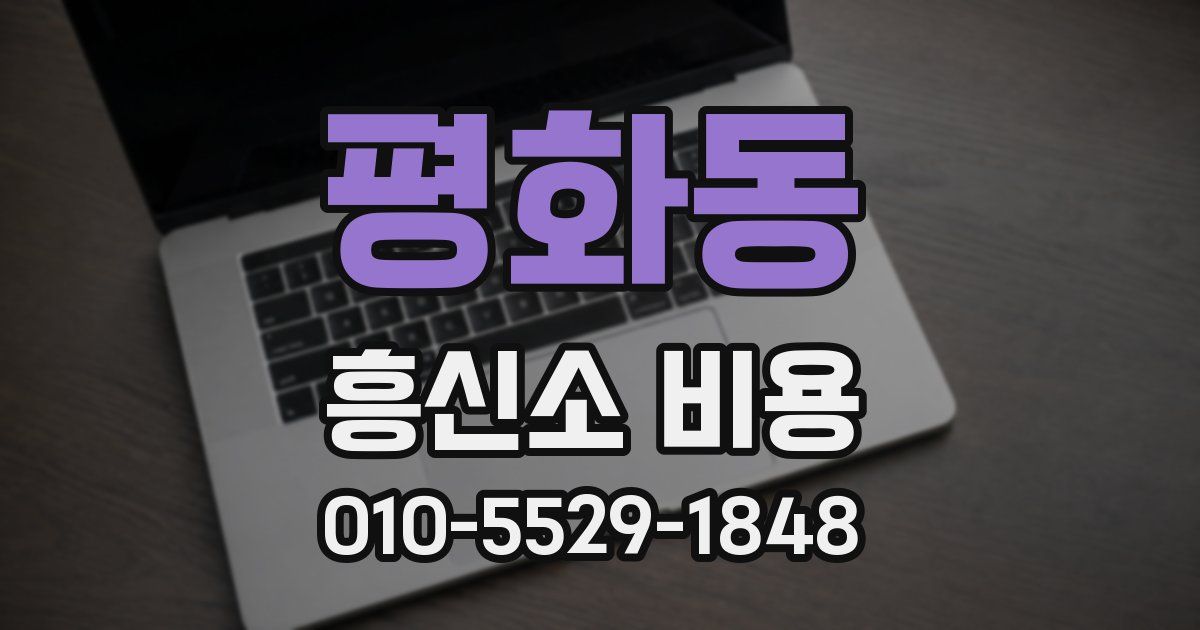 평화동 흥신소 비용