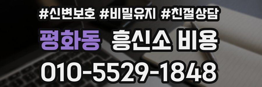 평화동 흥신소 비용