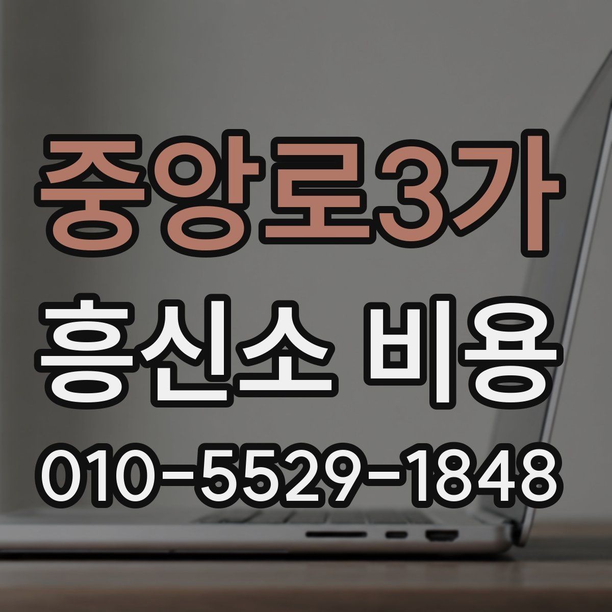 중앙로3가 흥신소 비용 검토 전에 알아두면 편한 정보