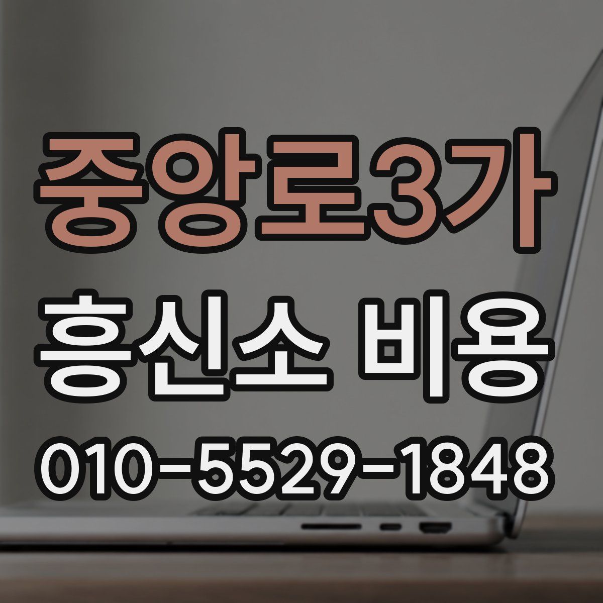중앙로3가 흥신소 비용